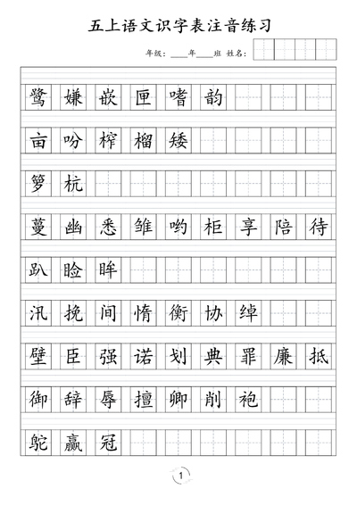 2025年新版五年级上册语文识字表注音练习（4页） - 少儿专区