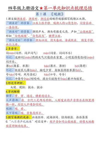 2025年新版四年级上册语文1-8单元知识点梳理总结（70页） - 少儿专区