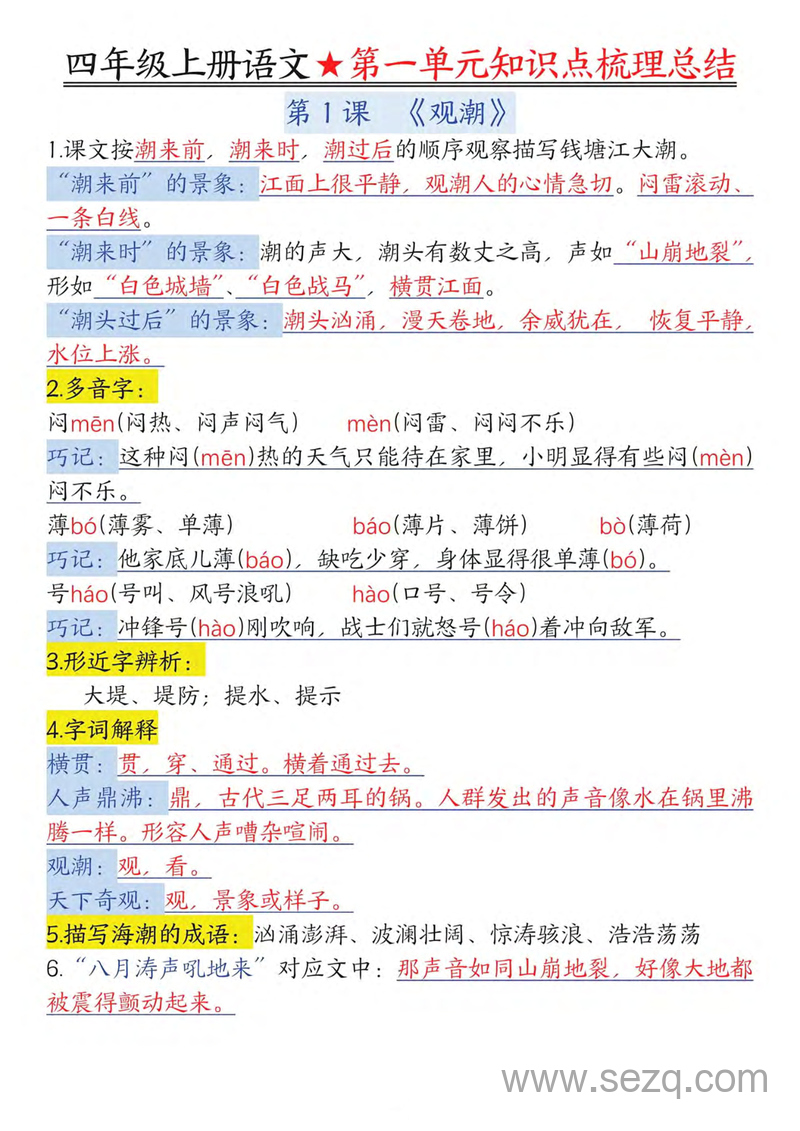 2025年新版四年级上册语文1-8单元知识点梳理总结 - 文档资源第1张