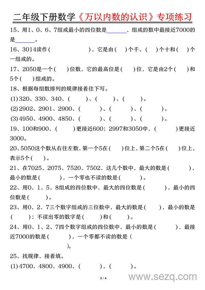 二年级下册数学万以内数的认识易错专项练习（含答案） - 文档资源第3张