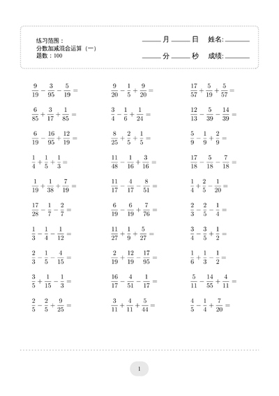 五年级数学分数加减混合运算2000题（60页） - 少儿专区