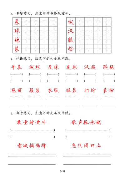 三年级上册语文字词句每日小练笔（31页） - 少儿专区