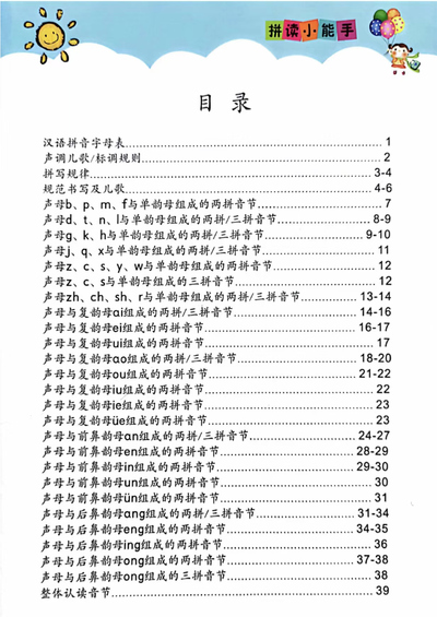 2025年幼升小一年级上册语文汉语拼音拼读小能手（40页） - 少儿专区