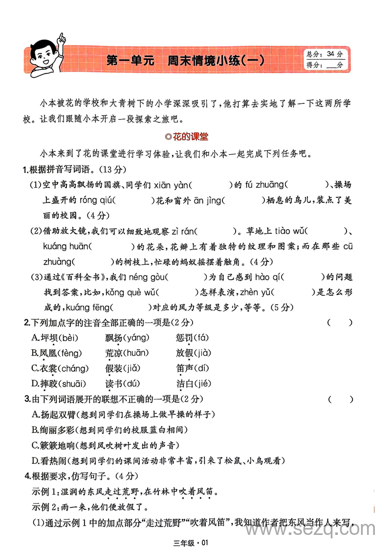 2024年秋季三年级上册语文同步阅读单元情境基础题 - 文档资源第3张