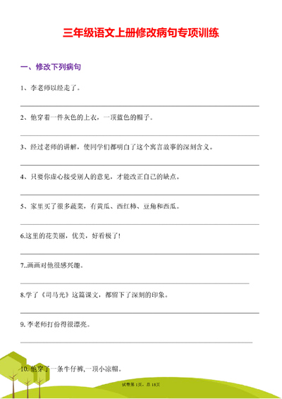 2025年秋季三年级上册语文修改病句专项训练（含答案）（31页） - 少儿专区