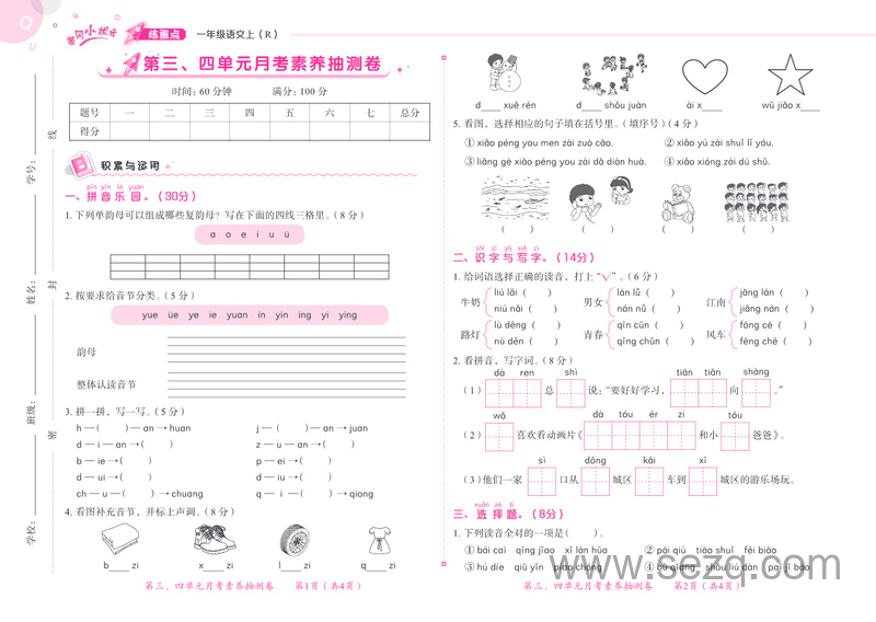 一年级上册语文月考及期末素养抽测真题卷（练重点） - 文档资源第3张