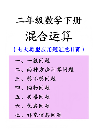 二年级下册数学混合运算七大类型应用题汇总（12页） - 少儿专区