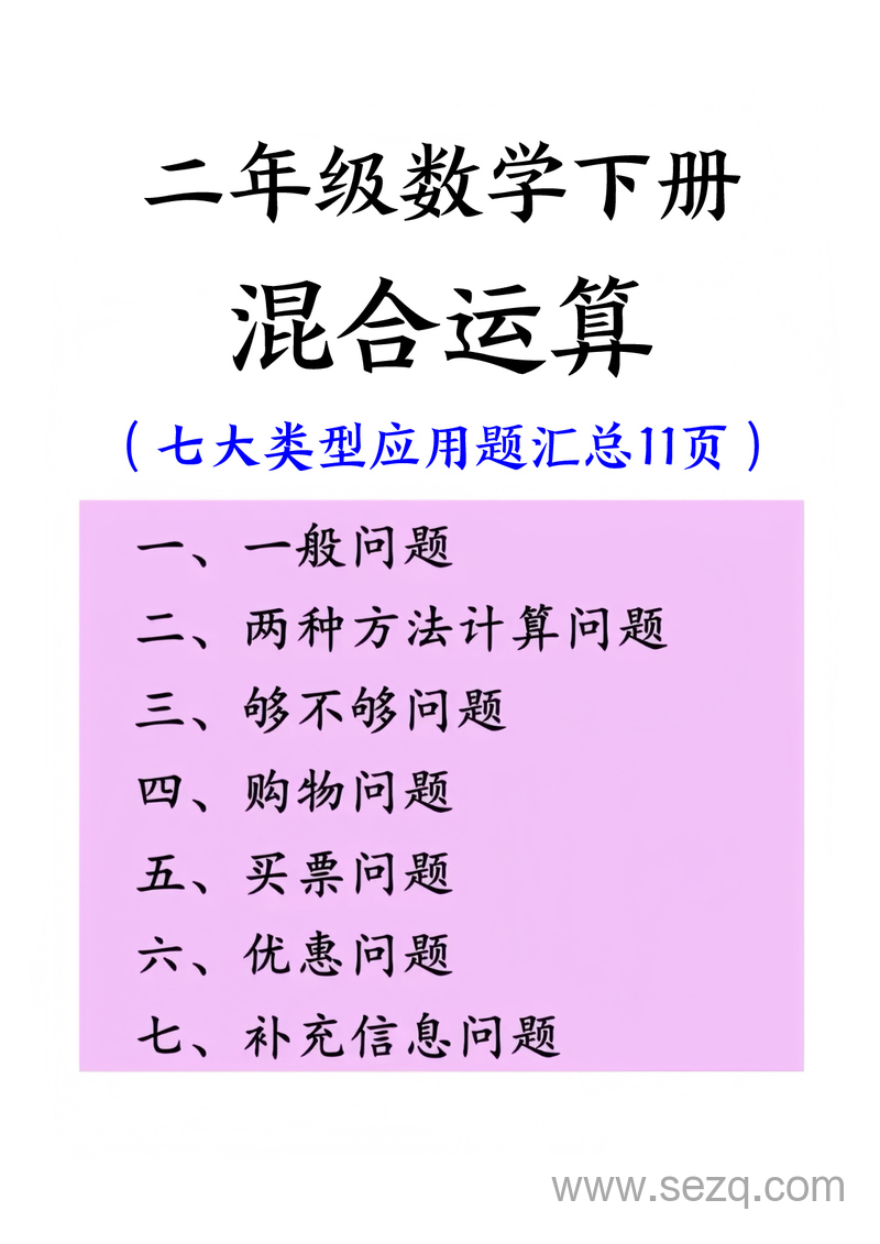 二年级下册数学混合运算七大类型应用题汇总 - 文档资源第1张
