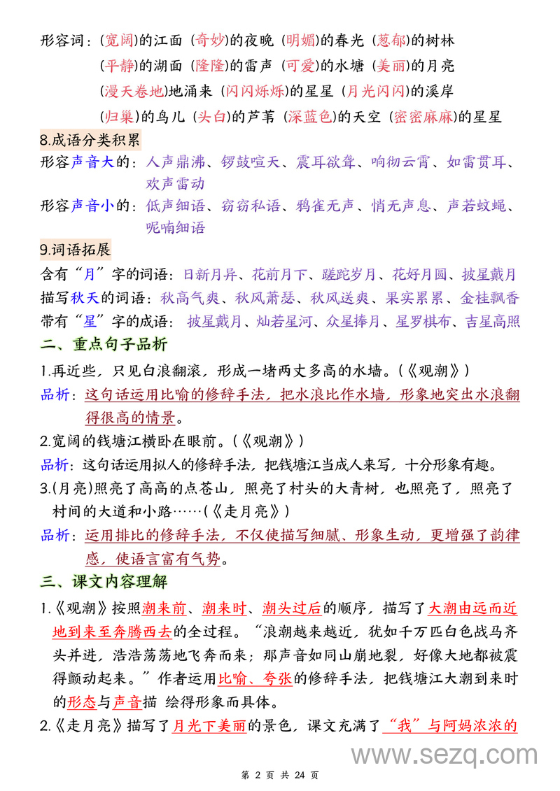 2024年秋季四年级上册语文1-8单元全册重要知识点梳理 - 文档资源第2张