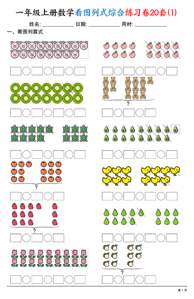 2025年一年级上册数学看图列式综合练习卷20套（20页） - 少儿专区