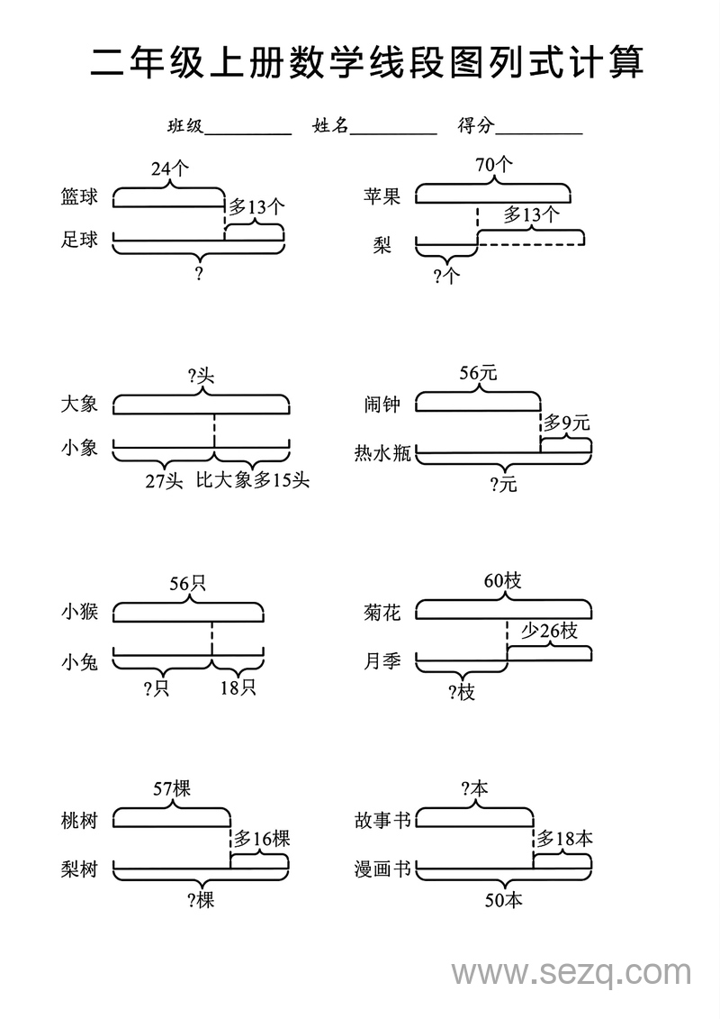 2025年秋季二年级上册数学线段图列式计算专项（含答案） - 文档资源第3张