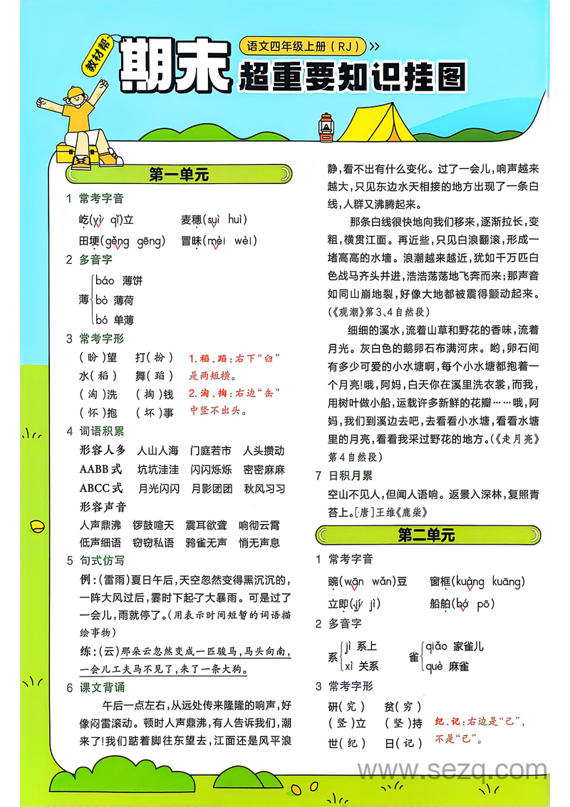 2025年秋季四年级上册语文全册1-8单元知识点汇总 - 文档资源第1张