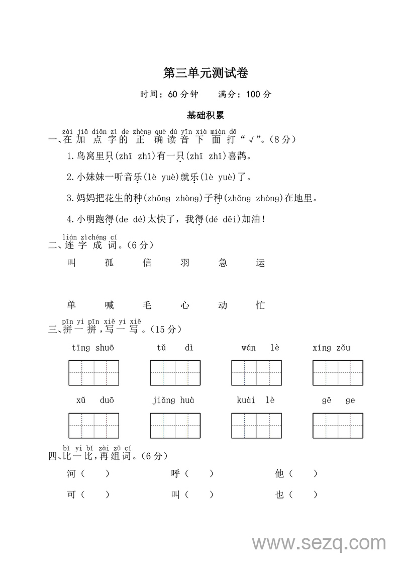 2025年一年级下册语文第三单元测试卷（含答案） - 文档资源第1张