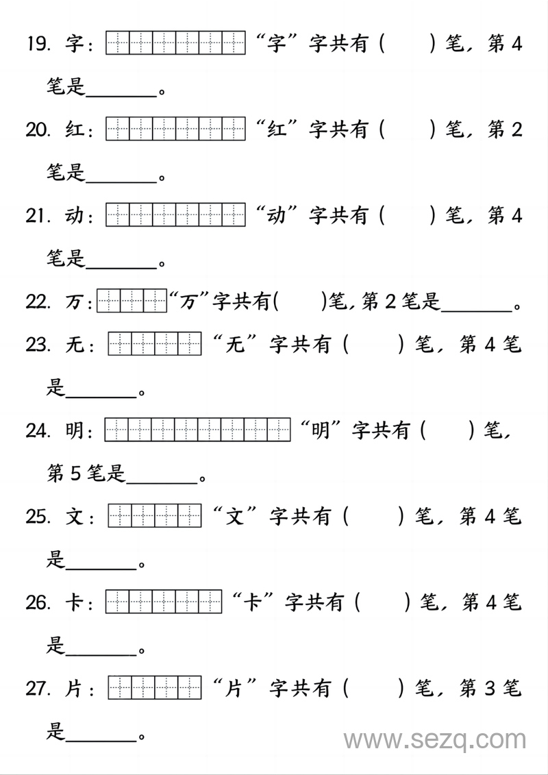 2025年新版一年级下册语文笔画笔顺 - 文档资源第3张