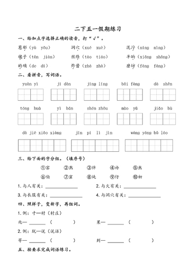 2025年二年级下册语文五一假期练习（含答案）（6页） - 少儿专区