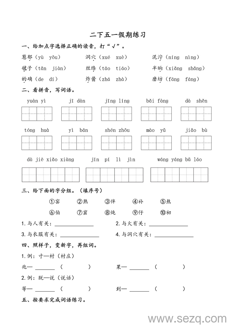 2025年二年级下册语文五一假期练习（含答案） - 文档资源第1张