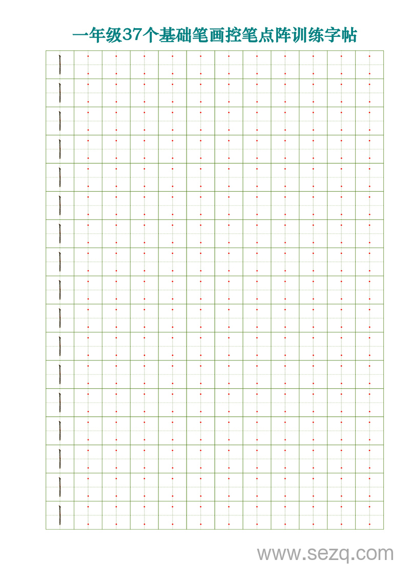 一年级语文37个基础笔画控笔点阵训练字帖（37页） - 文档资源第3张