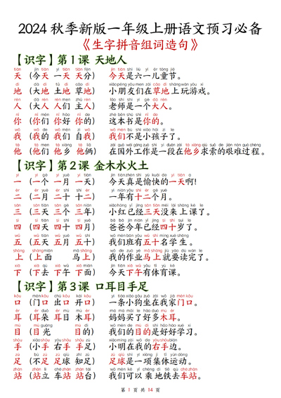2024秋季新版一年级上册语文生字拼音组词造句（预习必备）（14页） - 少儿专区