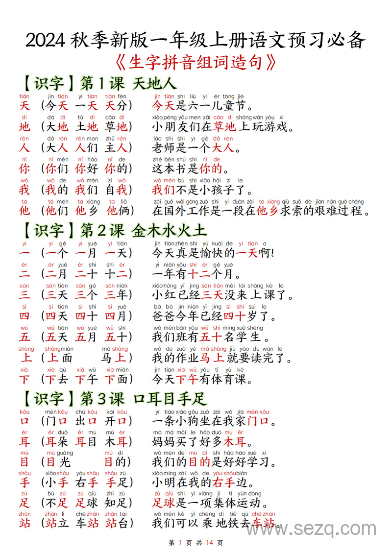 2024秋季新版一年级上册语文生字拼音组词造句（预习必备） - 文档资源第1张