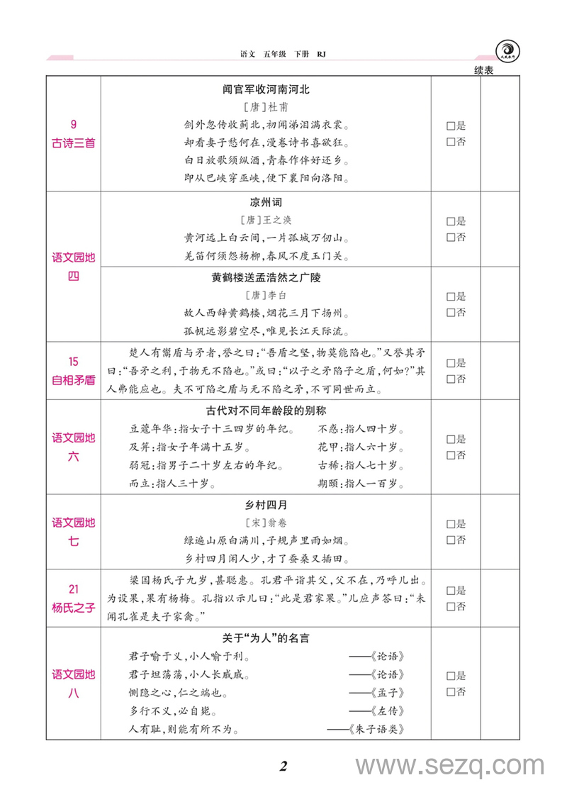 五年级下册语文课文背诵闯关表 - 文档资源第2张