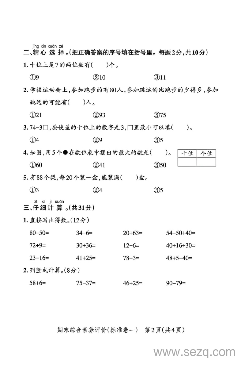 2025年一年级下册数学期末考试押题卷（人教版，含答案） - 文档资源第2张