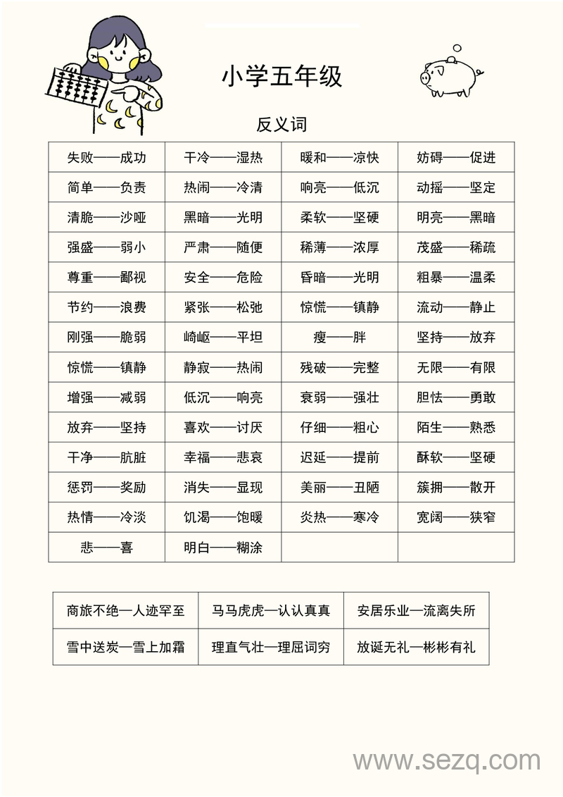 五年级下册语文近义词反义词专项练习 - 文档资源第1张