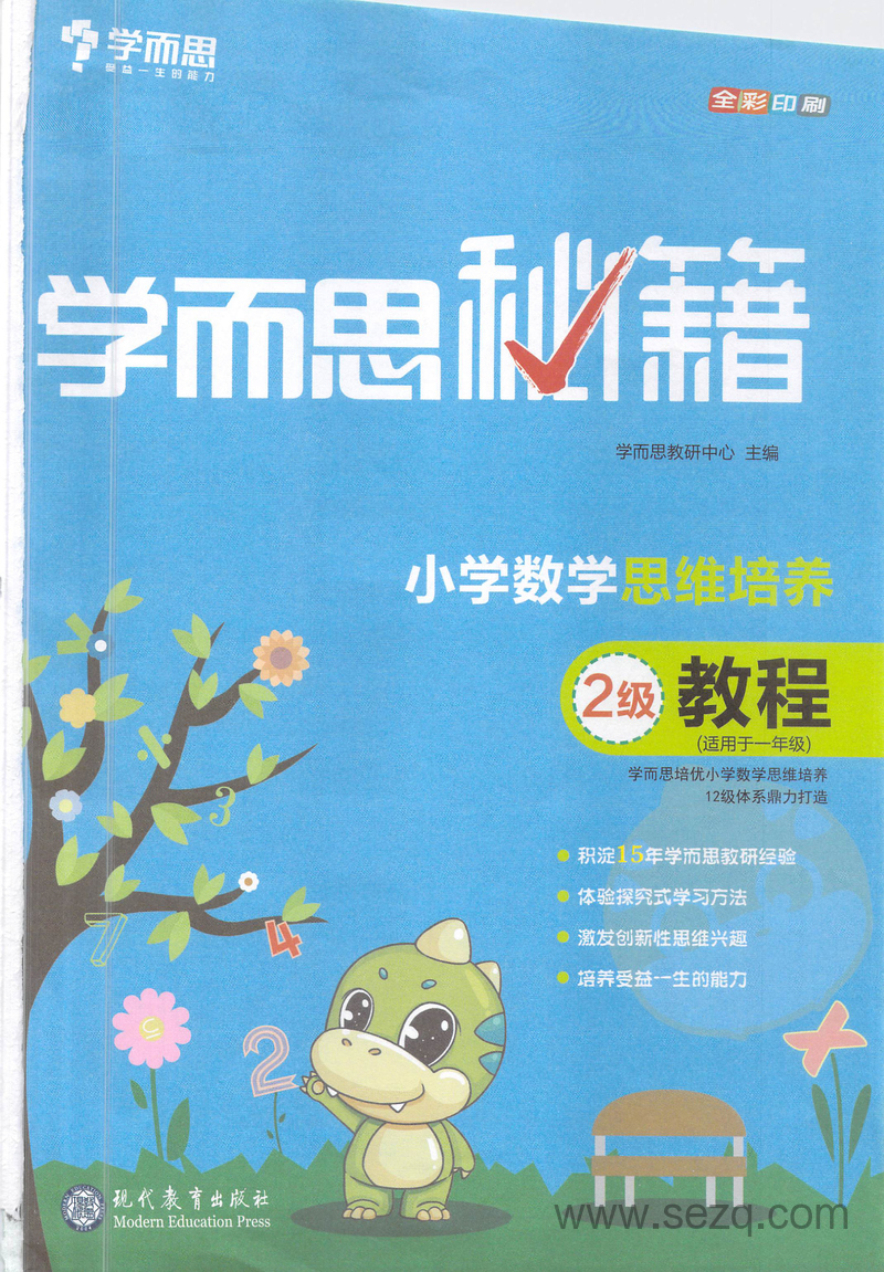 一年级数学思维培养教程2级（学而思秘籍） - 文档资源第3张