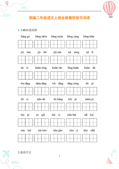 二年级上册语文全册看拼音写词语（30页） - 少儿专区