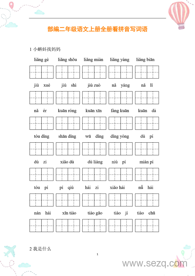 二年级上册语文全册看拼音写词语 - 文档资源第1张