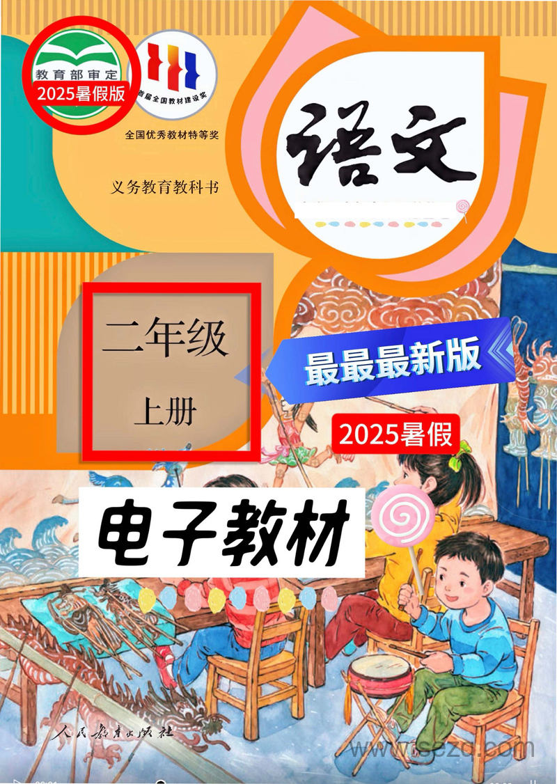 2025年暑假新版二年级上册语文电子教材抢先版 - 文档资源第1张