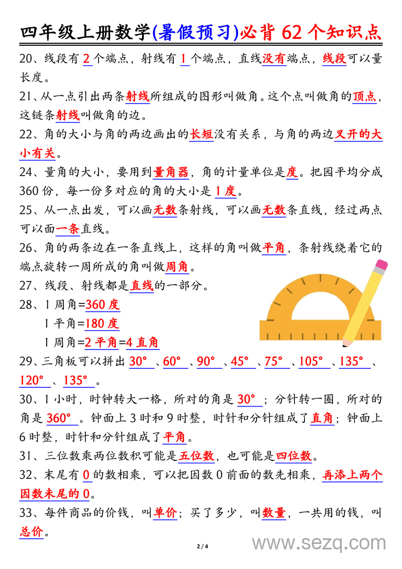 四年级上册数学暑假预习必背62个知识点归纳 - 文档资源第2张