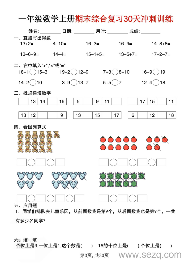 一年级上册数学期末综合复习30天冲刺训练 - 文档资源第3张