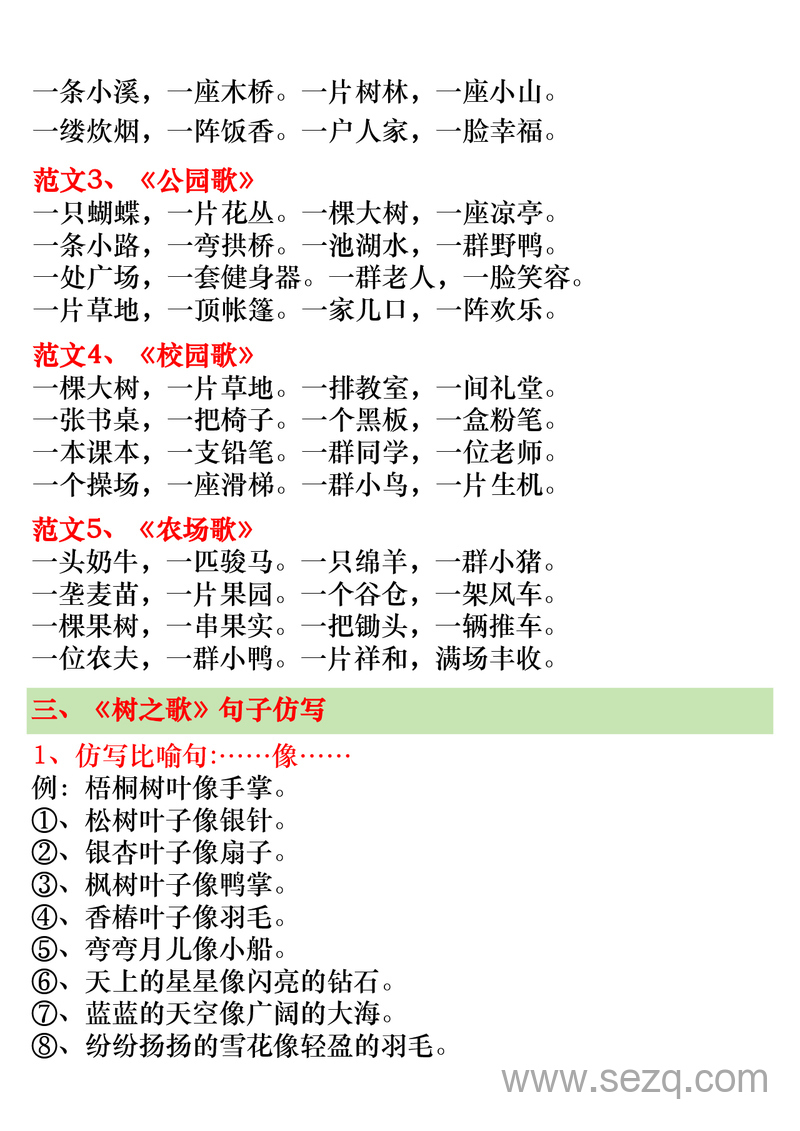 二年级上册语文第二单元仿写范文20篇（含《场景歌》《树之歌》《拍手歌》《田家四季歌》仿写） - 文档资源第2张