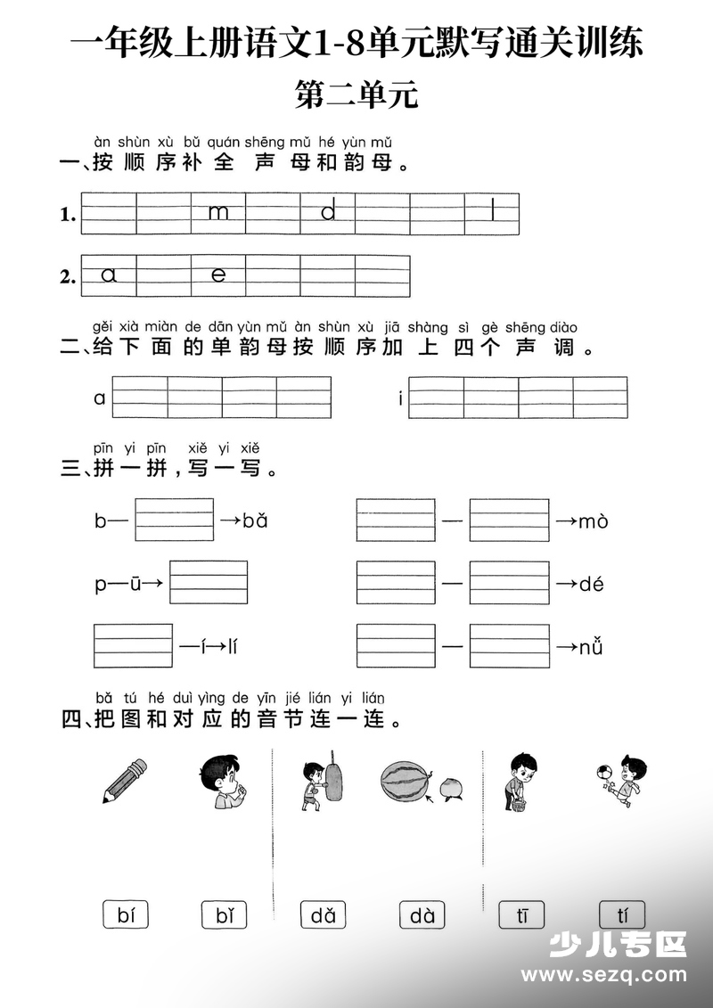 2025年新一年级上册语文1-8单元默写通关训练 - 文档资源第3张