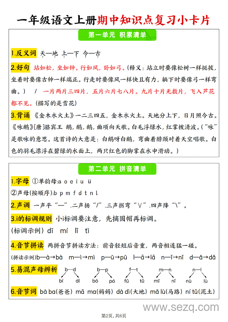2024年一年级上册语文期中知识点复习小卡片 - 文档资源第2张