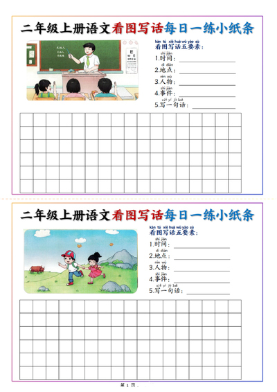 二年级上册语文看图写话每日一练小纸条20天（含范文）（11页） - 少儿专区