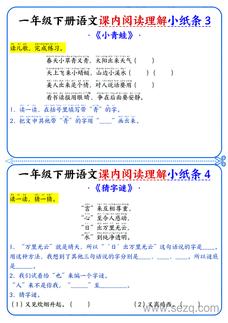 新版一年级下册语文课内阅读理解小纸条（含答案） - 文档资源第2张