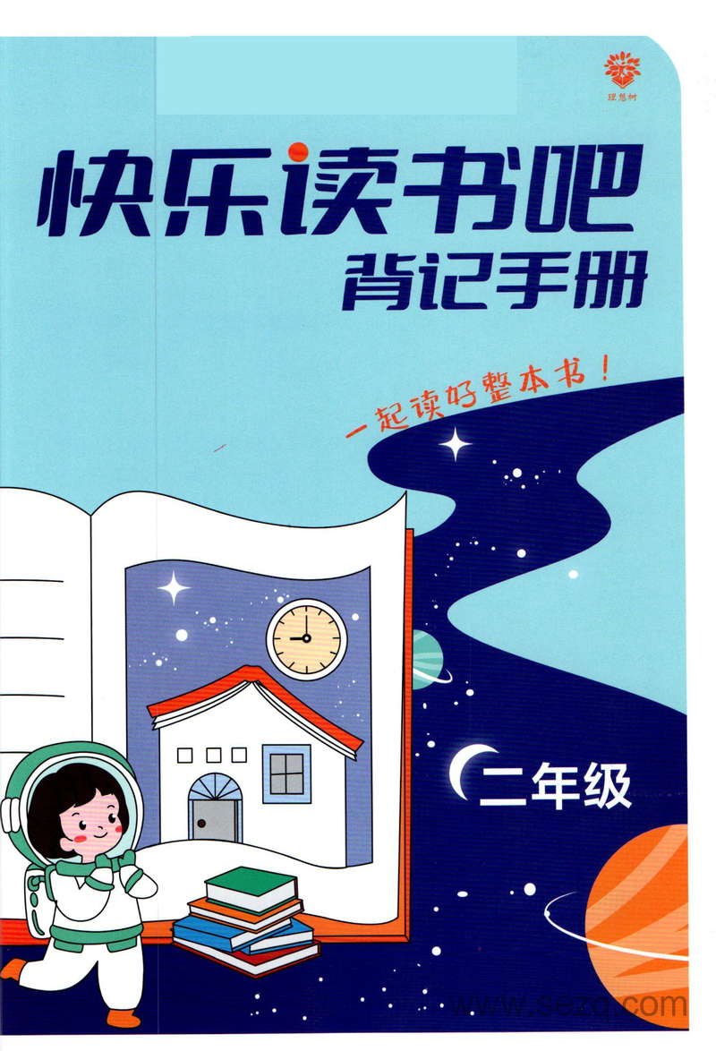 二年级语文快乐读书吧背记手册 - 文档资源第1张