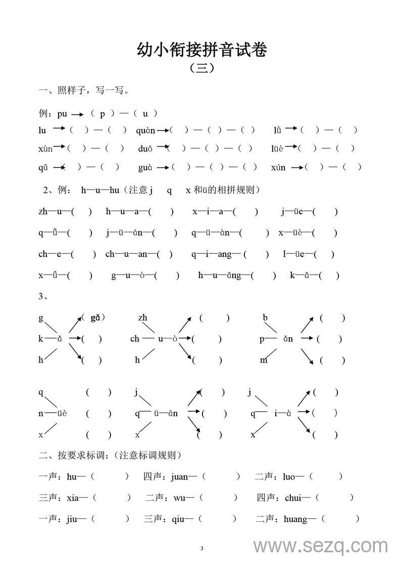 幼小衔接语文拼音试卷（十套打印版） - 文档资源第3张