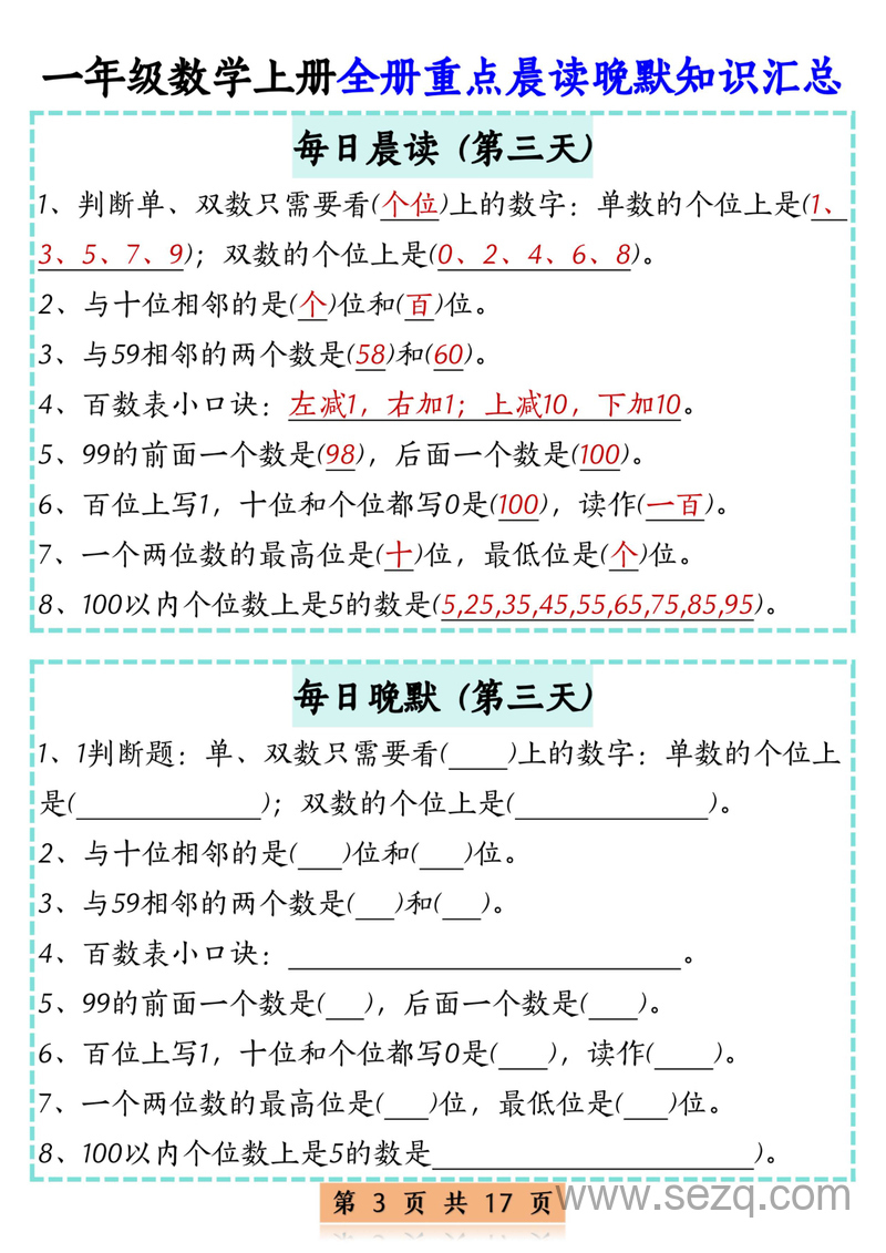 2025年一年级上册数学全册重点晨读晚默知识汇总（17天） - 文档资源第3张
