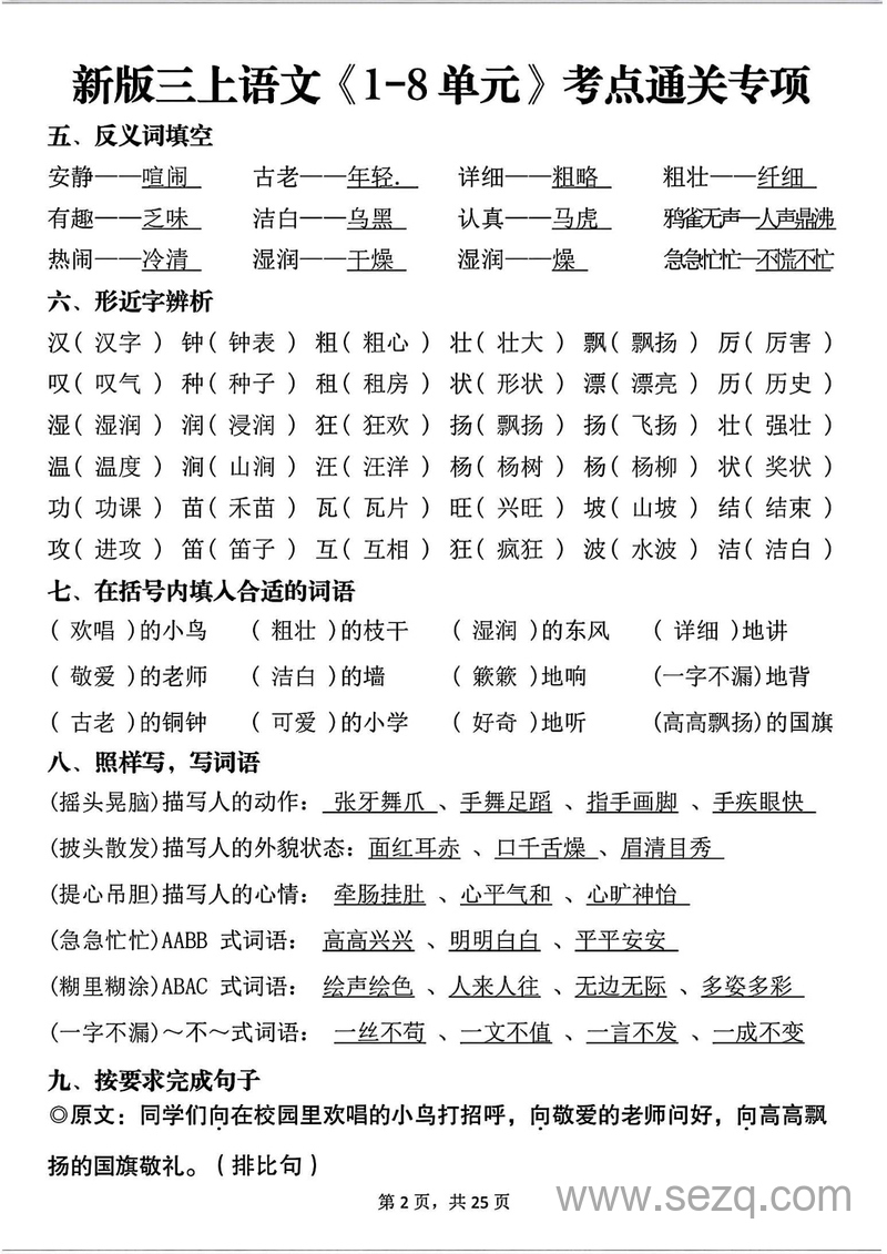 2025年新版三年级上册语文1-8单元考点通关专项（含答案） - 文档资源第2张