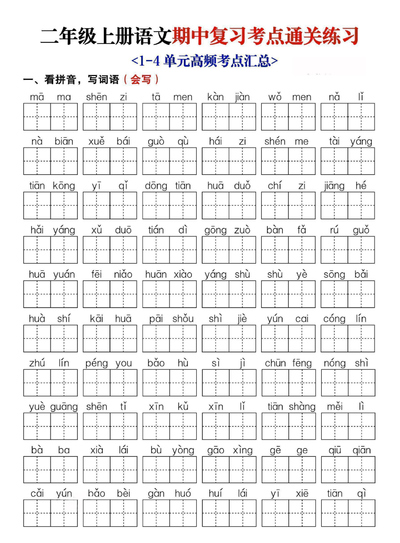 2025年新版二年级上册语文期中复习考点通关练习(含答案)(16页) - 少儿专区