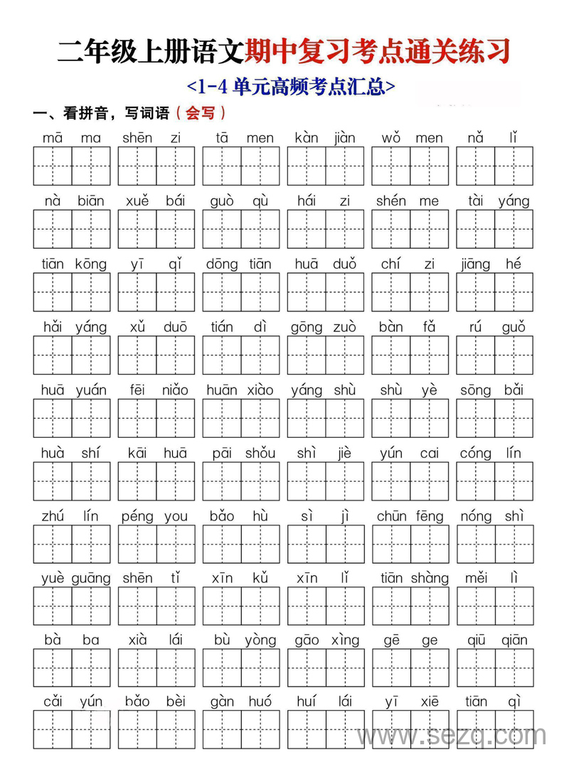2025年新版二年级上册语文期中复习考点通关练习（含答案） - 文档资源第1张