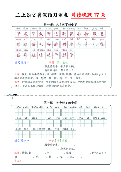 三年级上册语文暑假预习晨读晚默17天（纯图版）（17页） - 少儿专区