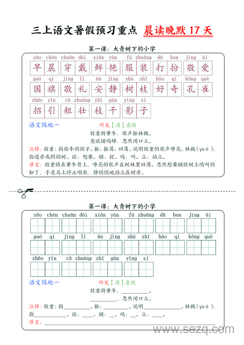 三年级上册语文暑假预习晨读晚默17天（纯图版） - 文档资源第1张
