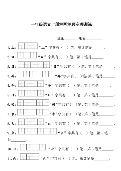 一年级上册语文期末笔顺笔画田字格专项练习（8页） - 少儿专区