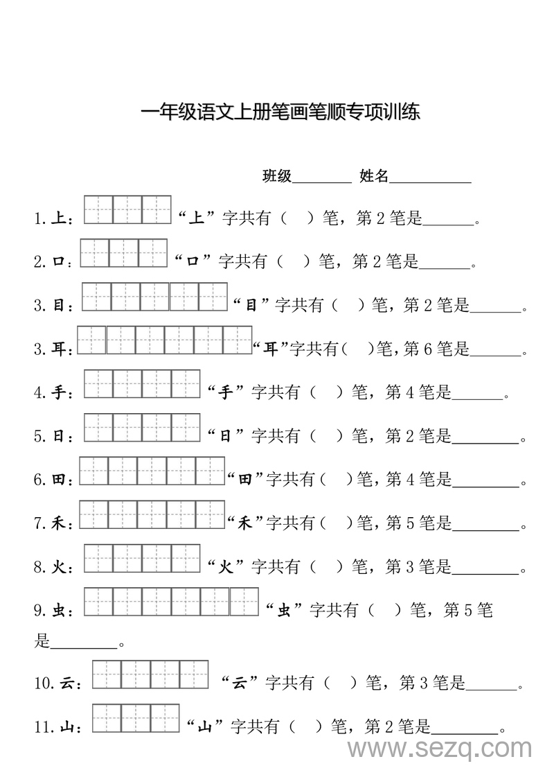 一年级上册语文期末笔顺笔画田字格专项练习 - 文档资源第1张