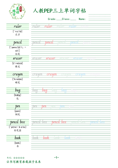 三年级上册英语单词字帖（人教PEP版）（9页） - 少儿专区