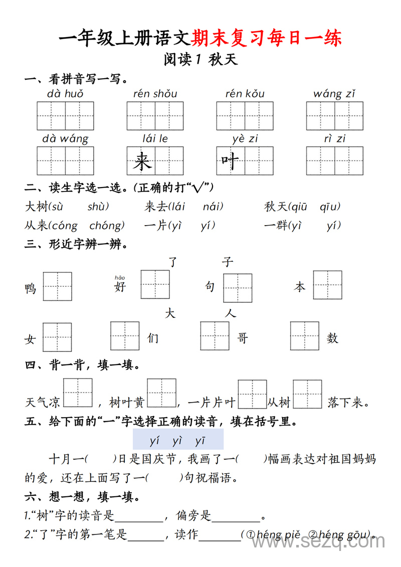 2025年新版一年级上册语文期末复习每日一练18天 - 文档资源第1张