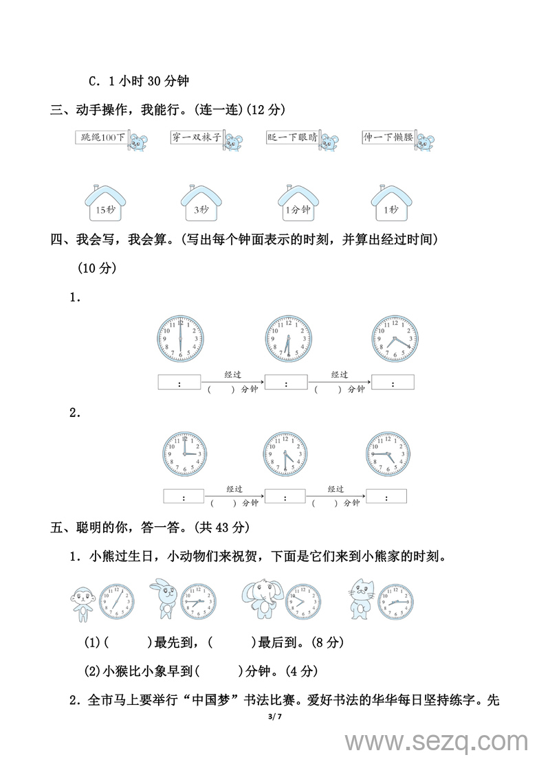 三年级上册数学《时、分、秒》测试卷（人教版含答案） - 文档资源第3张